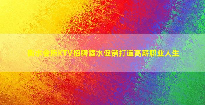 衡水会所KTV招聘酒水促销打造高薪职业人生